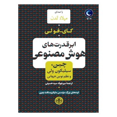 آهنگ ابرقدرت های هوش مصنوعی