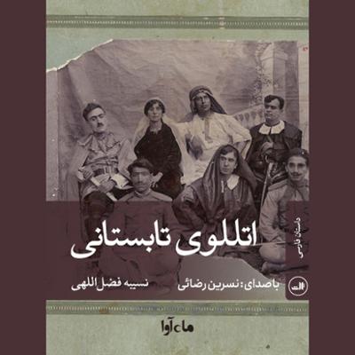 آهنگ اتللوی تابستانی