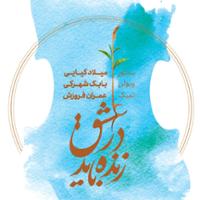 در عشق زنده باید