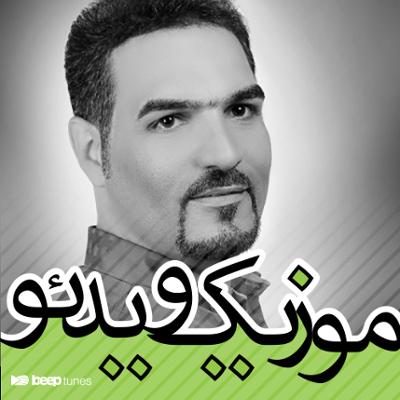 آهنگ موزیک ویدئوهای محمدرضا قربانی