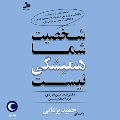 آهنگ شخصیت شما همیشگی نیست