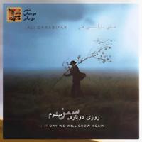 روزی دوباره سبز می شویم