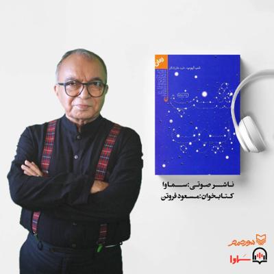 آهنگ کتاب صوتی شب ایوب