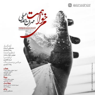 آهنگ می خواهمت