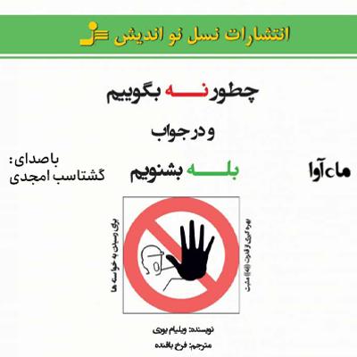 آهنگ چطور نه بگوییم و در جواب بله بشنویم