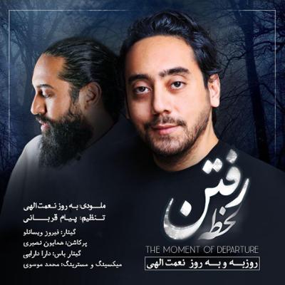 آهنگ لحظه رفتن