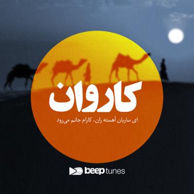 آهنگ کاروان