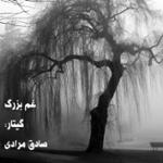 غم بزرگ