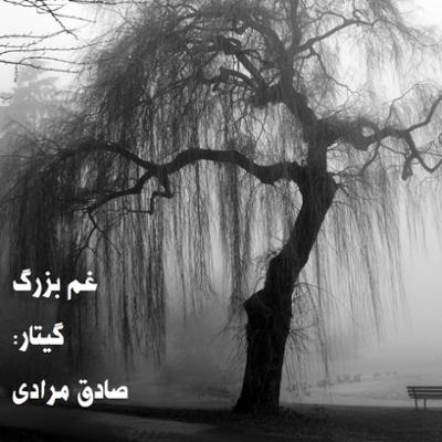 آهنگ غم بزرگ