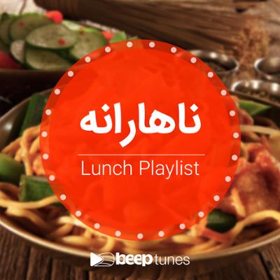 آهنگ ناهارانه