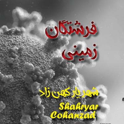 آهنگ فرشتگان زمینی