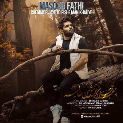 آهنگ چقدر جای تو پیش من خالیه