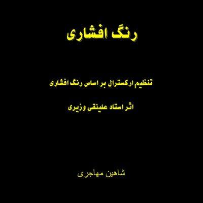آهنگ رنگ افشاری