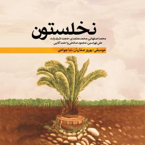 آهنگ نخلستون
