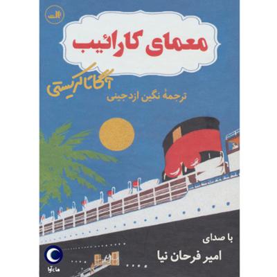 آهنگ معمای کارائیب