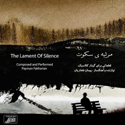 آهنگ مرثیه ی سکوت (قطعاتی برای گیتار کلاسیک) آهنگ مرثیه ی سکوت (قطعاتی برای گیتار کلاسیک)