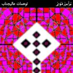 توهمات عالیجناب