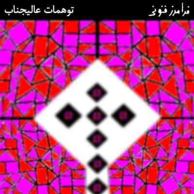 آهنگ توهمات عالیجناب