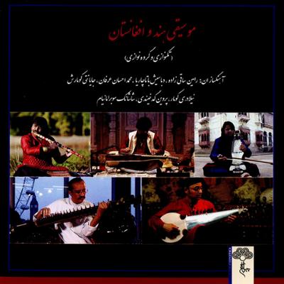 آهنگ موسیقی هند و افغانستان