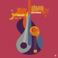 آن پاییز