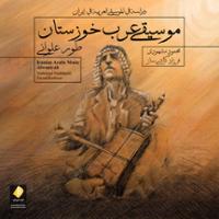 موسیقی عرب خوزستان طور علوانی