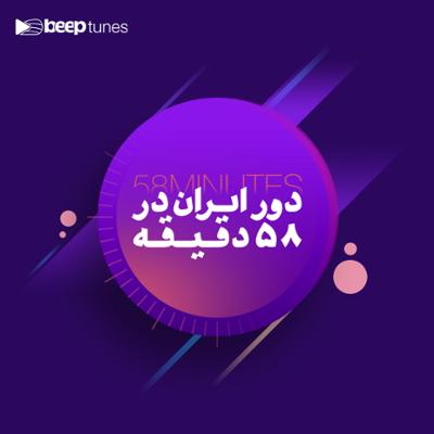 آهنگ دور ایران در ۵۸ دقیقه