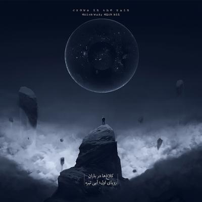 آهنگ رویای اول؛ آبی تیره