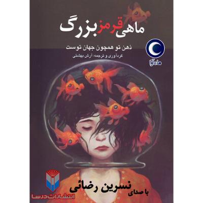 آهنگ ماهی قرمز بزرگ