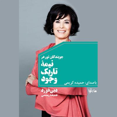 آهنگ جویندگان نور در نیمه تاریک وجود