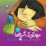 مهدکودک گربه ها