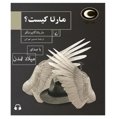 آهنگ مارتا کیست؟