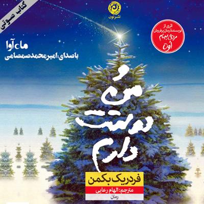 آهنگ و من دوستت دارم