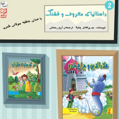 آهنگ داستان‌های معروف و قشنگ ۲