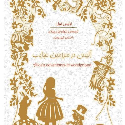 آهنگ آلیس در سرزمين عجايب