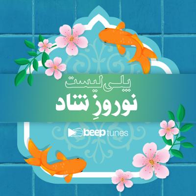 آهنگ نوروز شاد