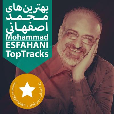 آهنگ بهترین های محمد اصفهانی
