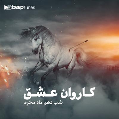 آهنگ کاروان عشق (شب دهم محرم)
