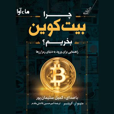 آهنگ چرا بیت کوین بخریم؟