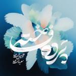راه عشق
