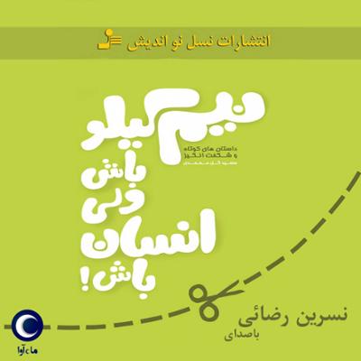 آهنگ نیم کیلو باش ولی انسان باش