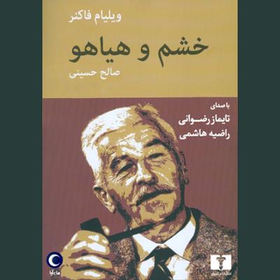 آهنگ خشم و هیاهو