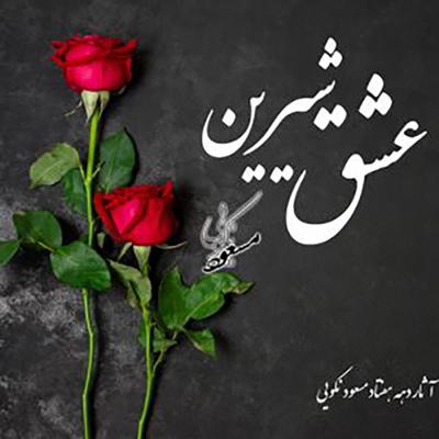 آهنگ عشق شیرین