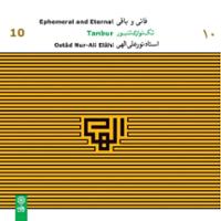 تک‌نوازی تنبور نورعلی الهی ۱۰