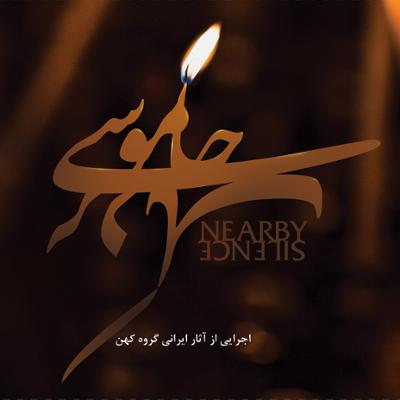 آهنگ خاموشی نزدیک...