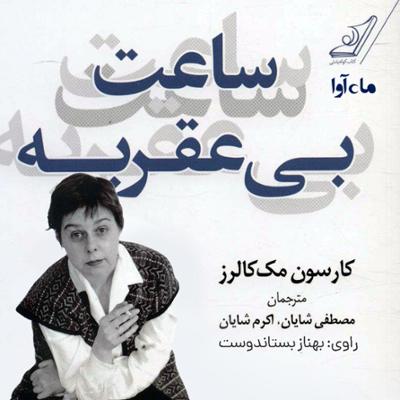 آهنگ ساعت بی عقربه