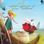 آلیس در سرزمین عجایب