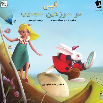 آهنگ آلیس در سرزمین عجایب