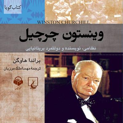 آهنگ وینستون چرچیل (شخصیت های تاثیر گذار)