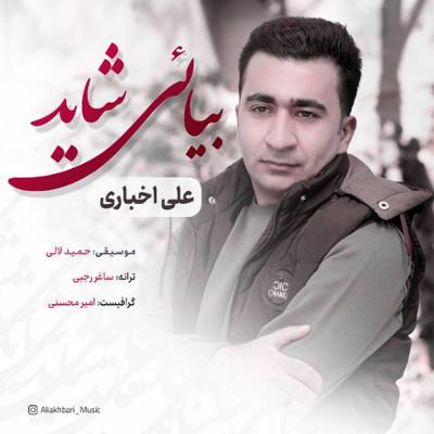 آهنگ بیائی شاید