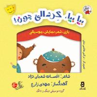 بیا بیا گردالی جون (بازی، شعر، نمایش، موسیقی)